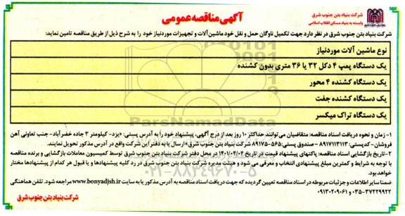 مناقصه تامین جهت تکمیل ناوگان حمل و نقل خود ماشین آلات و تجهیزات