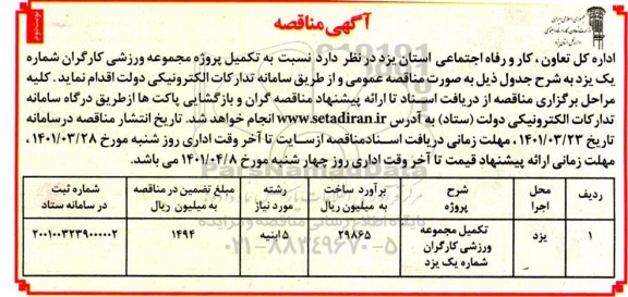 مناقصه تکمیل پروژه مجموعه ورزشی - نوبت دوم