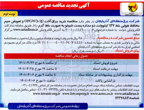 تجدید مناقصه خرید یراق آلات (10/5) OPGW و تعویض سیم محافظ هوایی خط 132 کیلوولت- نوبت دوم 
