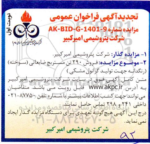 تجدید فراخوان عمومی مزایده فروش 290 تن مستربچ ضایعاتی (سوخته)..