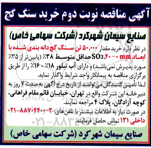 مناقصه خرید مقدار 50.000 تن سنگ گچ دانه بندی شده با ابعاد 40-0 mm SO3 - نوبت دوم