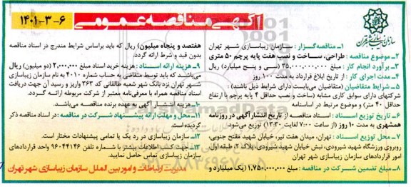 مناقصه طراحی ساخت و نصب هفت پایه پرچم 50 متری 