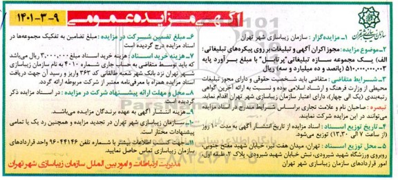 مزایده مجوز اکران اگهی و تبلیغات بر روی پیکره های تبلیغاتی