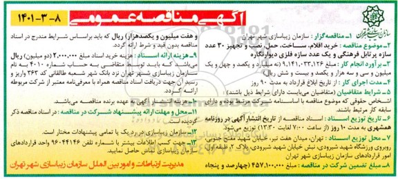 مناقصه خرید اقلام ، ساخت ، حمل ،نصب و تجهیز 30 عدد سازه پرتابل فرهنگی و یک عدد سازه فلزی دیوارنگاره 