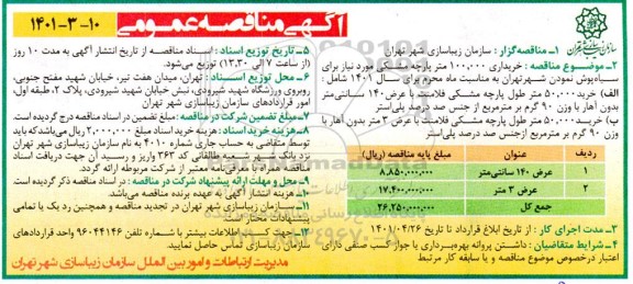 مناقصه خریداری 100.000 متر پارچه مشکی