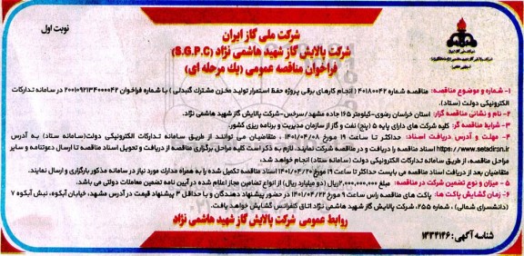 فراخوان مناقصه انجام کارهای برقی پروژه حفظ استمرار تولید مخزن