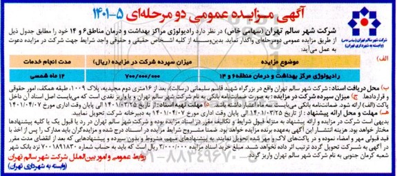 مزایده رادیولوژی مراکز بهداشت 