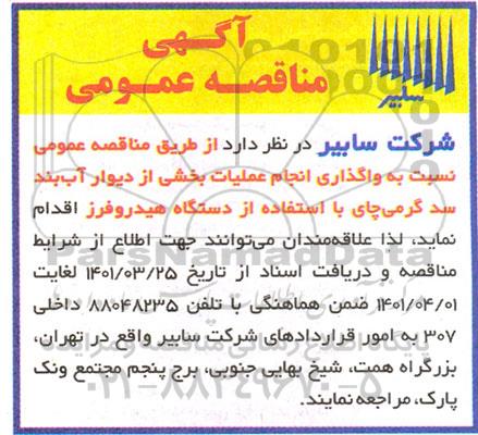 مناقصه واگذاری انجام عملیات بخشی از دیوار آب بند 