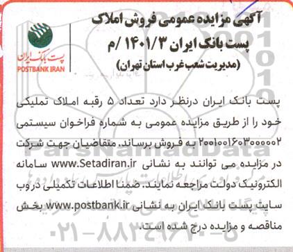مزایده فروش 5 رقبه املاک تملیکی