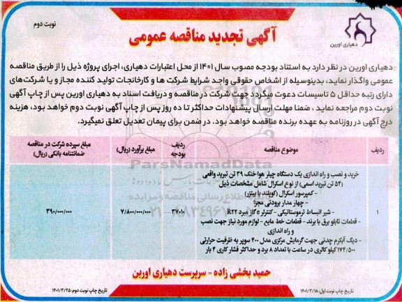 آگهی تجدید مناقصه خرید و نصب و راه اندازی یک دستگاه چیلر جذبی هوا خنک 39 تن تبرید واقعی...