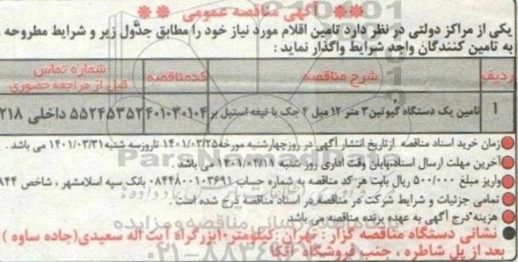 مناقصه، مناقصه تامین یک دستگاه گیوتین