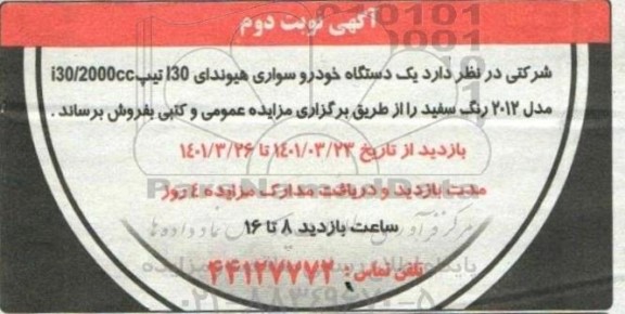 مزایده فروش یک دستگاه خودرو سواری هیوندای i30 - نوبت دوم