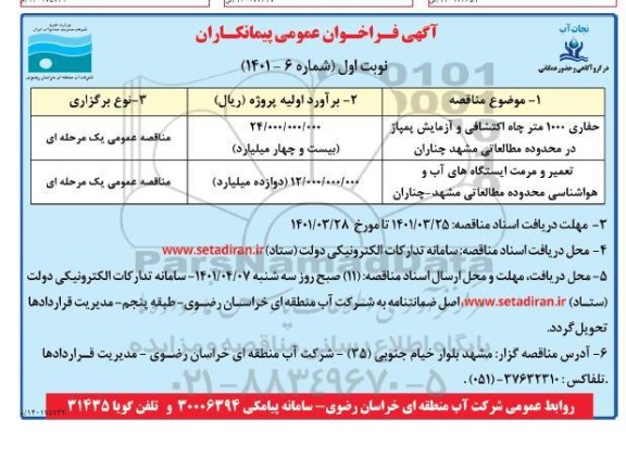 آگهی فراخوان عمومی پیمانکاران حفاری 1000 متر چاه اکتشافی و آزمایش پمپاژ ....