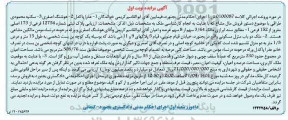 مورد مزایده فروش پلاک ثبتی شماره 12754 فرعی از 173 اصلی