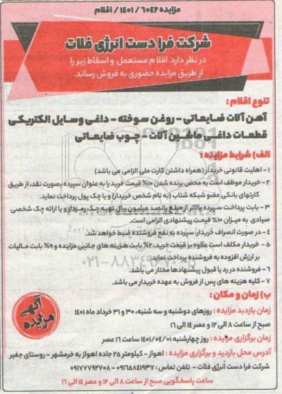 مزایده فروش  اقلام مستعمل و اسقاط