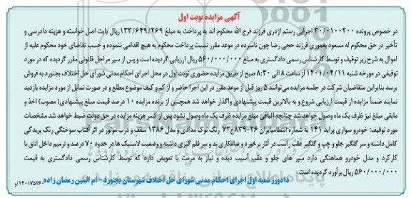 مزایده فروش سواری پراید 141 مدل 1386