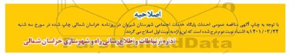 اصلاحیه مناقصه احداث پایگاه خدمات اجتماعی