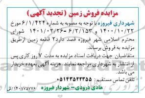 تجدید مزایده فروش زمین
