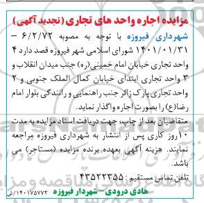 تجدید مزایده اجاره واحدهای تجاری 