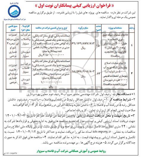 فراخوان ارزیابی کیفی مناقصه انجام عملیات شبکه جمع آوری فاضلاب...