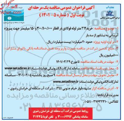 مناقصه خرید 312 متر لوله فولادی در اقطار 1000،900،300،150 میلیمتر