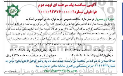 مناقصه خرید لوازم یدکی اتوبوس اسکانیا