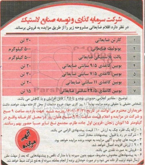 مزایده فروش اقلام ضایعاتی
