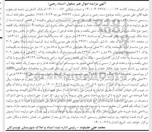 مزایده، فروش ششدانگ یک قطعه زمین نوع ملک مزروعی