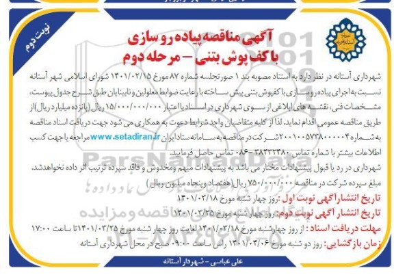 مناقصه پیاده روسازی با کف پوش بتنی مرحله دوم نوبت دوم 