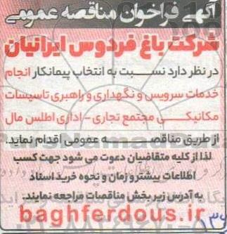مناقصه انتخاب پیمانکار انجام خدمات سرویس و نگهداری و راهبری تاسیسات مکانیکی 