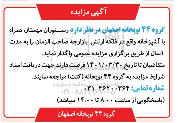 مزایده، مزایده واگذاری رستوران مهستان
