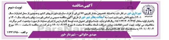 مناقصه آسفالت معابر  نوبت دوم 