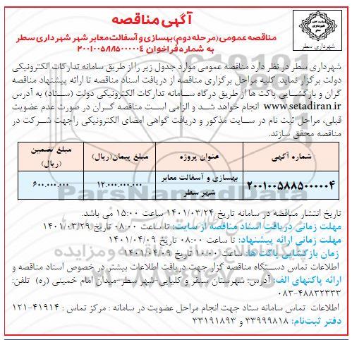 مناقصه بهسازی و آسفالت معابر 