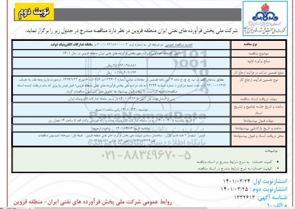 تجدید مناقصه عمومی تامین خدمات خودرویی - نوبت دوم 