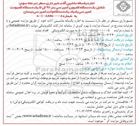 مزایده اجاره یکساله ماشین آلات شهرداری