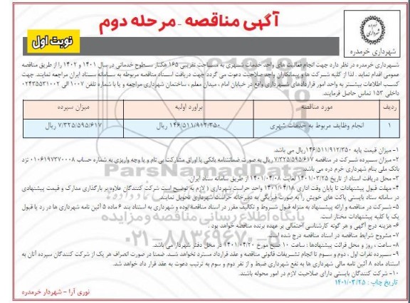 مناقصه انجام وظایف مربوط به خدمات شهری