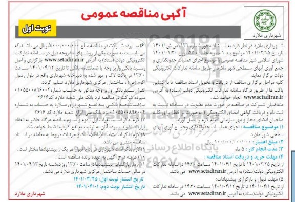 مناقصه اجرای عملیات جدولگذاری و جمع آوری آبهای سطحی