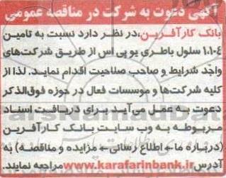 آگهی مناقصه عمومی، مناقصه  تامین 1.104 سلول باتری یو پی اس 