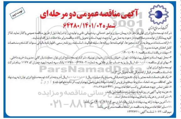 مناقصه پیمانسپاری امور خدماتی، پشتیبانی، فنی و تولیدی- نوبت دوم