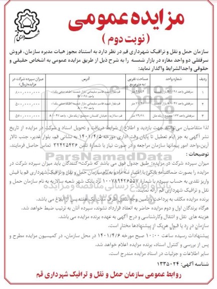 مزایده فروش سرقفلی دو واحد مغازه نوبت دوم