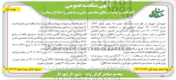 تجدید فراخون عمومی ارزیابی کیفی مزایده شناسایی سرمایه گذار