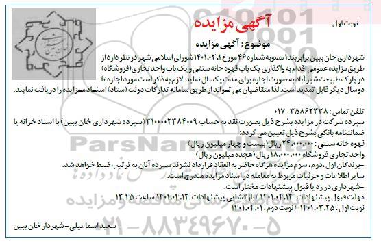 مزایده، مزایده واگذاری یک باب قهوه خانه سنتی و یک باب واحد تجاری