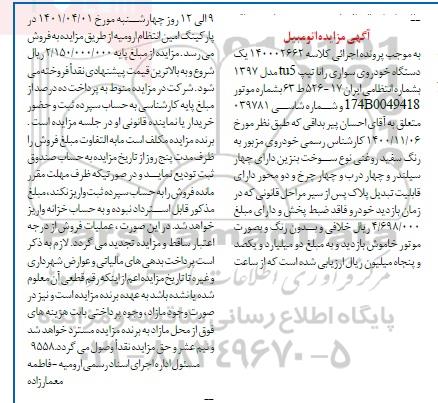مزایده یک دستگاه خودروی سواری رانا تیپ TU5 