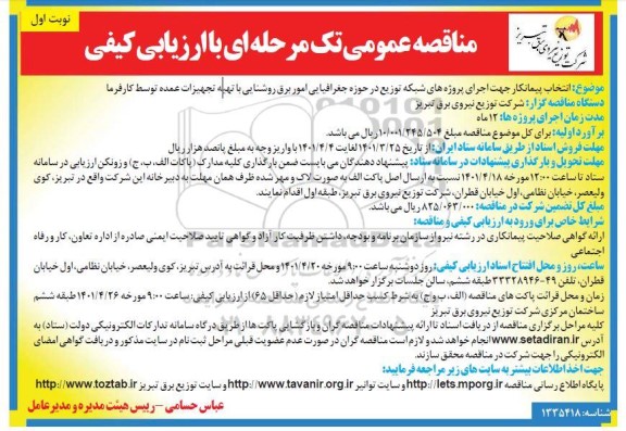 مناقصه، مناقصه عمومی انتخاب پیمانکار جهت اجرای پروژه های شبکه توزیع در حوزه جغرافیایی امور برق ...