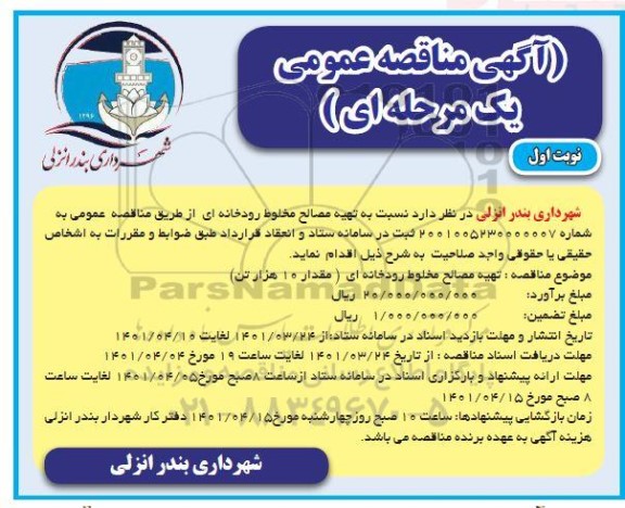 مناقصه تهیه مصالح مخلوط رودخانه ای