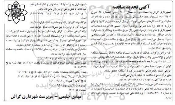 تجدید مناقصه پروژه اجرای عملیات پراکنده کارهای عمرانی کوچک از قبیل ترمیم جداول ...نوبت دوم