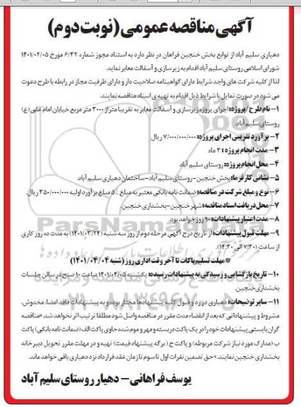 مناقصه زیرسازی و آسفالت معابر - نوبت دوم