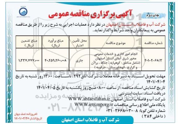 مناقصه انجام امور اداری و خدمات عمومی