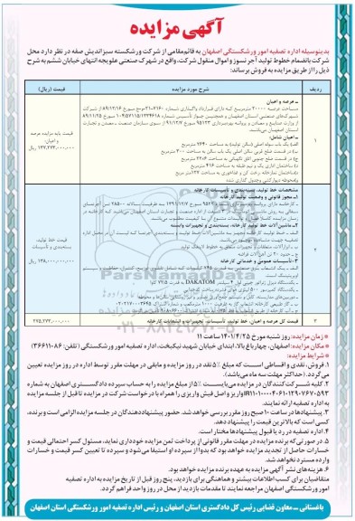 آگهی مزایده  , مزایده خطوط تولید آجرنسوز و اموال منقول 