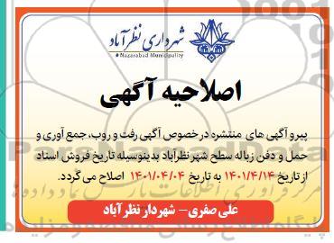 اصلاحیه مناقصه رفت و روب، جمع آوری و حمل و دفن زباله سطح شهر